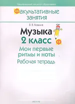 Музыка. 2 класс. Мои первые ритмы и ноты. Рабочая тетрадь. Пособие для учащихся общеобразовательных учреждений с белорусским и русским языками обучения.