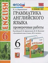 Грамматика Английского языка. Проверочные работы. 6 класс. (К учебнику О. В. Афанасьевой, И. В. Михеевой "Английский язык. 6 класс. В 2 частях)