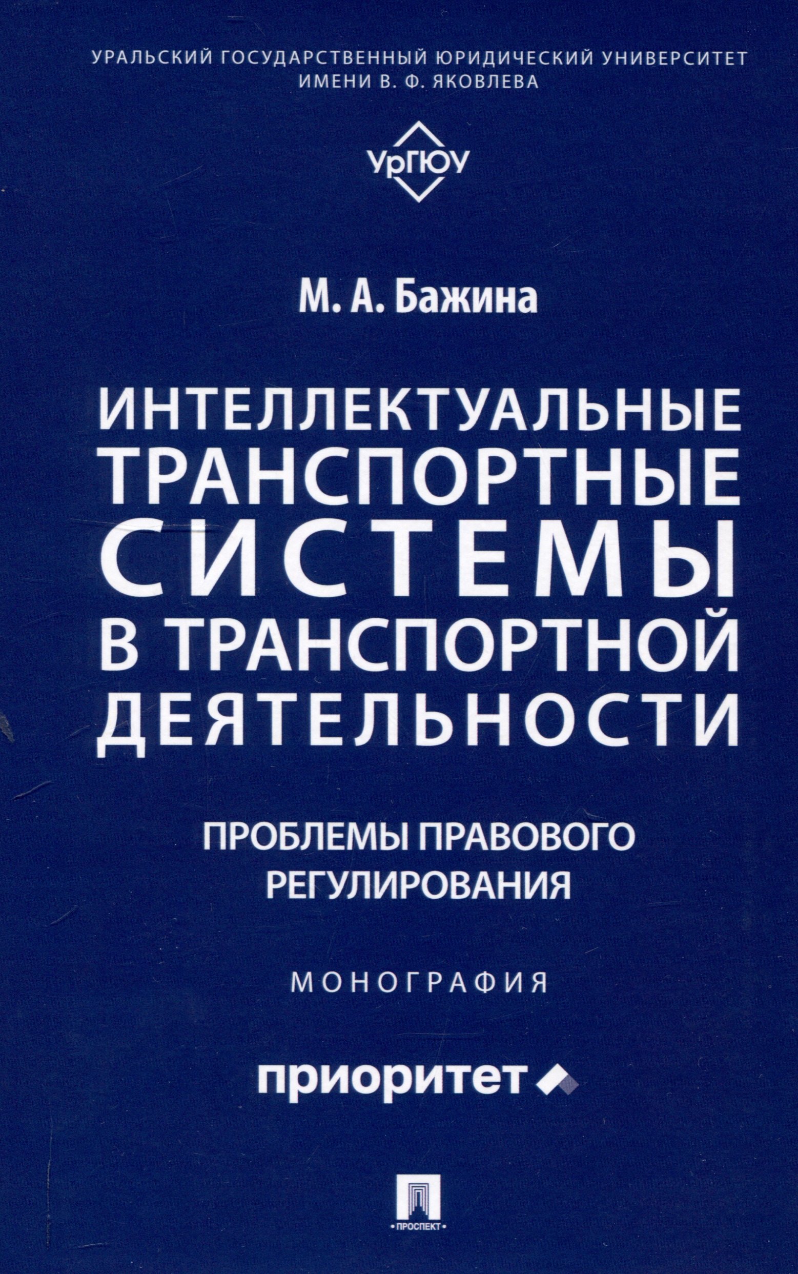Интеллектуальные транспортные системы в транспортной деятельности: проблемы правового регулирования. Монография.-М.:Проспект,2025.
Интеллектуальные транспортные системы в транспортной деятельности: проблемы правового регулирования. Монография.-М.:Проспект,2025.