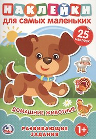 Домашние животные (Наклейки для самых маленьких А5 с развивающими заданиями)