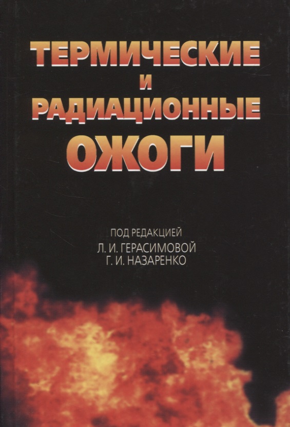 Термические и радиационные ожоги. Руководство для врачей
Термические и радиационные ожоги. Руководство для врачей