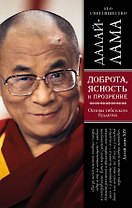 Доброта, ясность и прозрение. Основы тибетского буддизма (оф. 2)