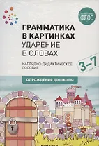 Грамматика в картинках. Ударение в словах. Наглядно-дидактическое пособие
