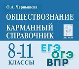 Обществознание. Карманный справочник. 8-11 классы. Справочное пособие