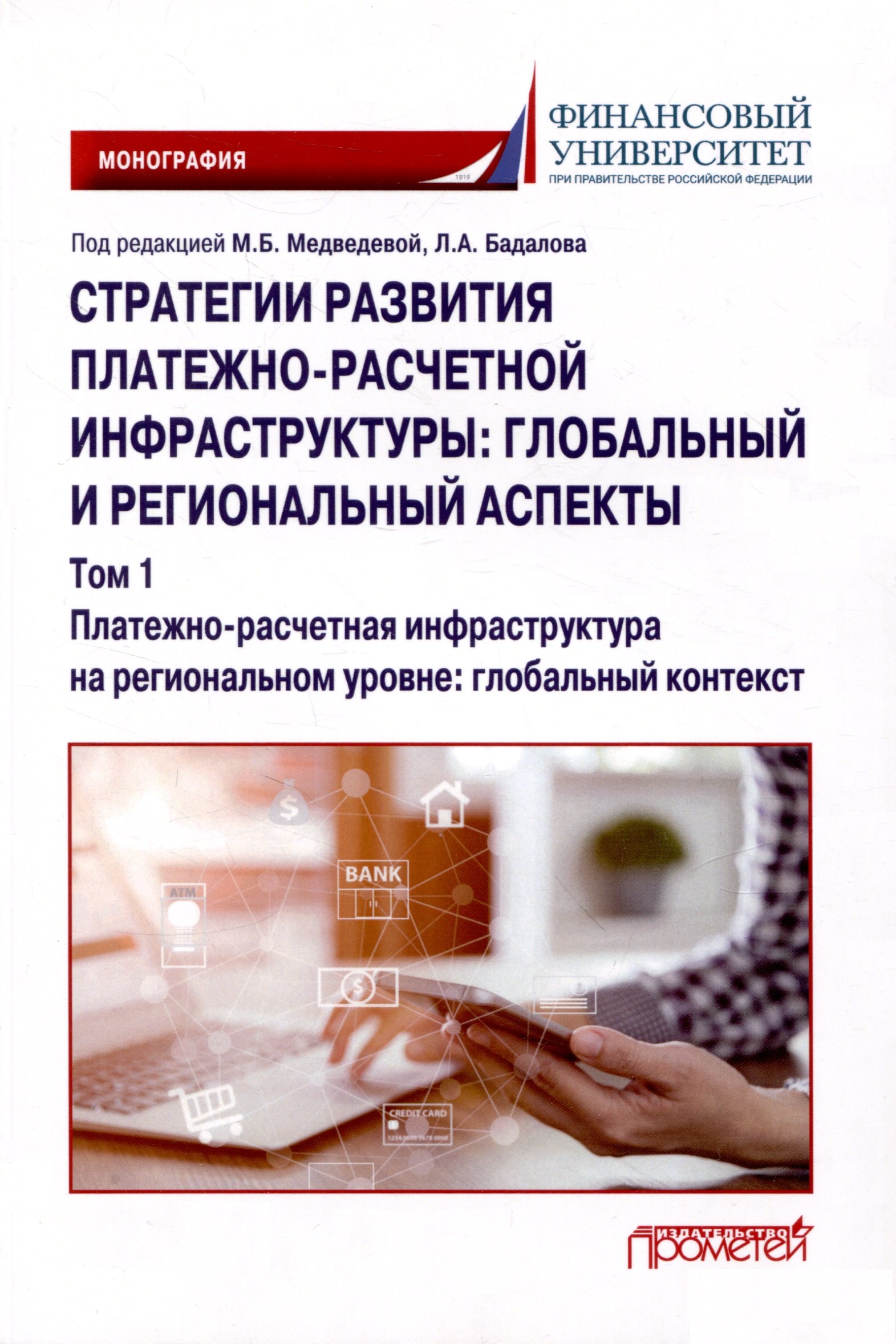 Стратегии развития платежно-расчетной инфраструктуры: глобальный и региональный аспекты: Монография: в 2-х тт. Том 1. Платежно-расчетная инфраструктура на региональном уровне: глобальный контекст
Стратегии развития платежно-расчетной инфраструктуры: глобальный и региональный аспекты: Монография: в 2-х тт. Том 1. Платежно-расчетная инфраструктура на региональном уровне: глобальный контекст