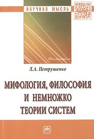 Мифология, философия и немножко теории систем