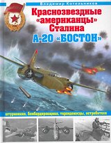 Краснозвездные "американцы" Сталина. А-20 "Бостон" штурмовики, бомбардировщики, торпедоносцы, истребители.