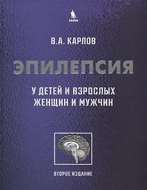Эпилепсия у детей и взрослых женщин и мужчин. Руководство для врачей