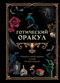 Готический оракул
