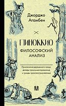 Пиноккио. Приключения марионетки