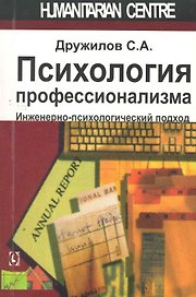 Психология профессионализма. Инженерно-психологический подход.