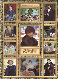 Б.М. Кустодиев. (История русской живописи в 20 книгах)