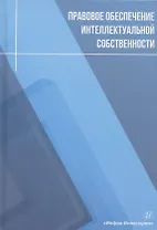 Правовое обеспечение интеллектуальной собственности: учебное пособие