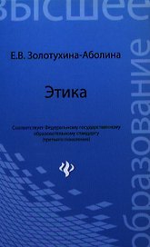 Этика: учебное пособие