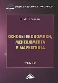 Основы экономики, менеджмента и маркетинга. Учебник