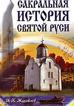 Сакральная история Святой Руси