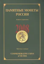 ИКП.ПМ.2008 г.Памятные монеты России.Каталог