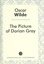 The Picture of Dorian Gray = Портрет Дориана Грея: роман на англ.яз.