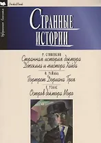 Странные истории