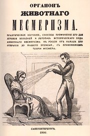 Органон животного месмеризма