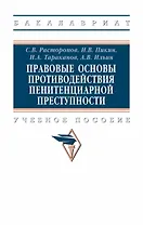 Правовые основы противодействия пенитенциарной преступности. Учебное пособие
