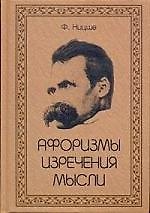 Афоризмы. Изречения. Мысли