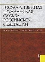 Государственная гражданская служба Российской Федерации.Нормативно-правовые акты