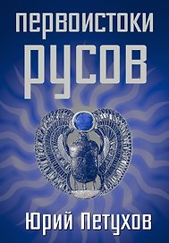 Первоистоки Русов