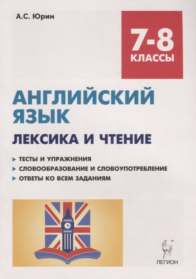 Английский язык. 7-8 классы. Лексика и чтение. Тесты и упражнения. Тренировочная тетрадь
Английский язык. 7-8 классы. Лексика и чтение. Тесты и упражнения. Тренировочная тетрадь