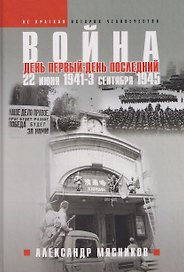 Война. 22 июня 1941—3 сентября 1945. День первый—день последний