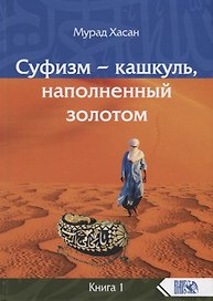 Суфизм – кашкуль, наполненный золотом. Книга 1