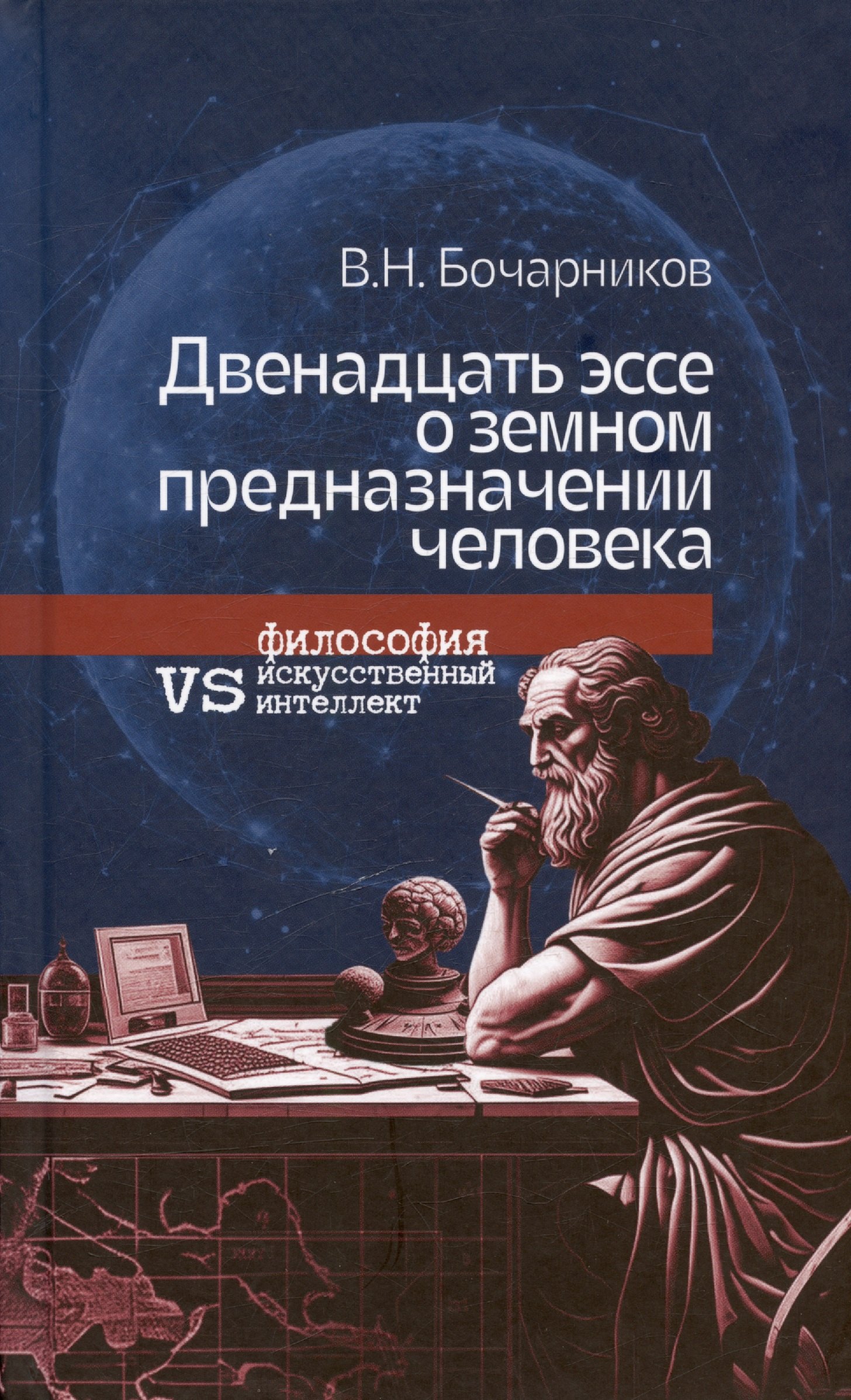 Двенадцать эссе о земном предназначении человека: философия vs искусственный интеллект
Двенадцать эссе о земном предназначении человека: философия vs искусственный интеллект