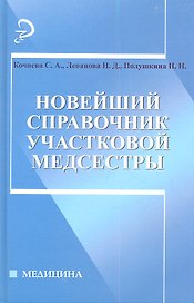 Новейший справочник участковой медсестры