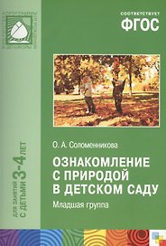 ФГОС Ознакомление с природой в детском саду. (3-4 г.) Младшая группа