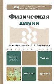 Физическая химия. Учебник для бакалавров
