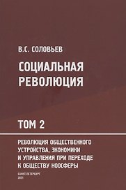 Социальная революция. В 3 томах. Том 2. Революция общественного устройства экономики и управления при переходе к обществу ноосферы