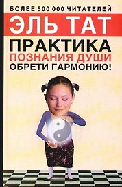 Практика познания души. Обрети гармонию!. 2-е изд.