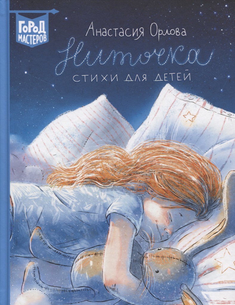Ниточка. Стихи для детей
Ниточка. Стихи для детей