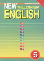 New Millennium English. Английский язык. 5 класс. Книга для учителя