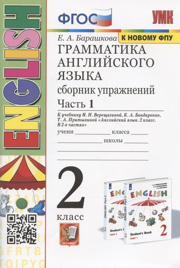 Грамматика английского языка. 2 класс. Сборник упражнений. Часть 1. К учебнику И.Н. Верещагиной и др. "Английский язык. 2 класс. В 2-х частях" (М.: Просвещение)
Грамматика английского языка. 2 класс. Сборник упражнений. Часть 1. К учебнику И.Н. Верещагиной и др. "Английский язык. 2 класс. В 2-х частях" (М.: Просвещение)
