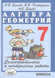 Самостоятельные и контрольные работы по алгебре и геометрии для 7 класса