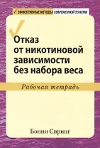 Отказ от никотиновой зависимости без набора веса. Рабочая тетрадь