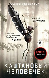 Каштановый человечек