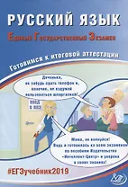 Русский язык. Единый государственный экзамен. Готовимся к итоговой аттестации: учебное пособие