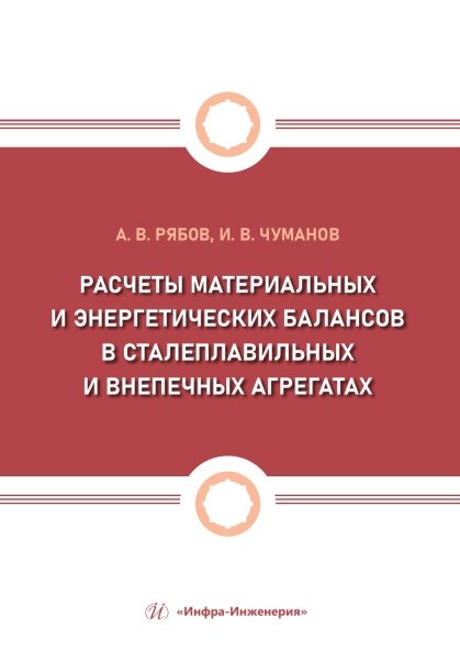 Расчеты материальных и энергетических балансов в сталеплавильных и внепечных агрегатах
Расчеты материальных и энергетических балансов в сталеплавильных и внепечных агрегатах