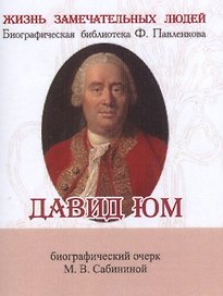 Давид Юм, Его жизнь и философская деятельность