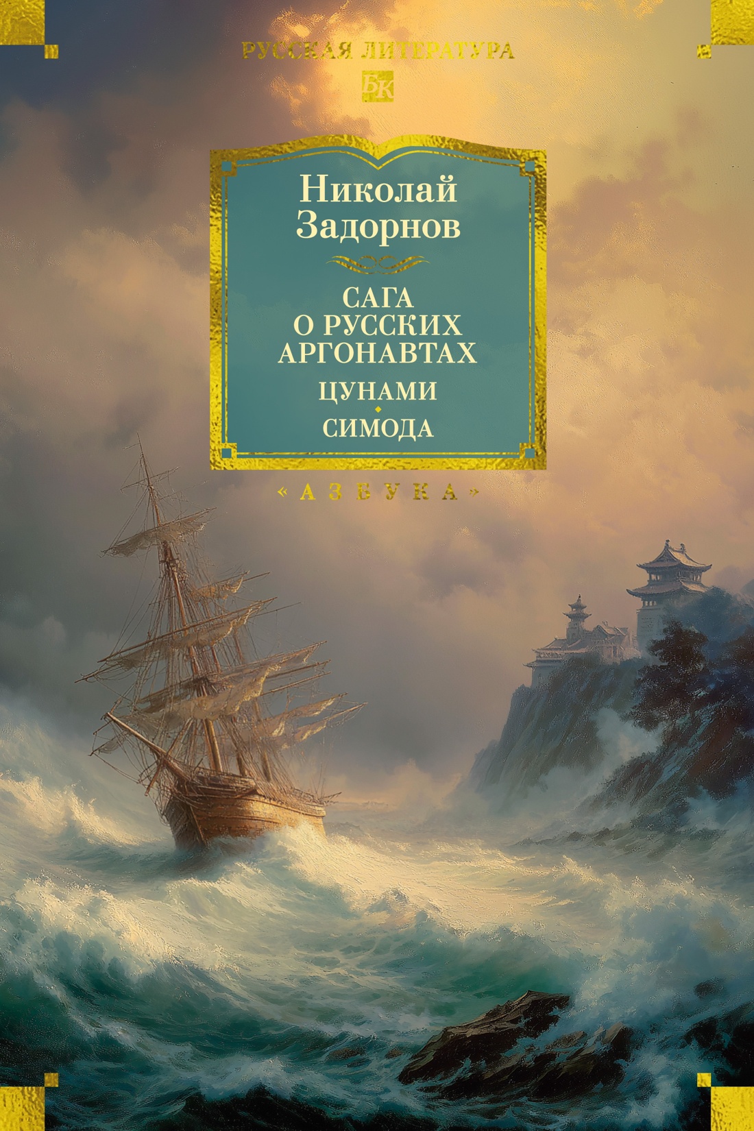 Сага о русских аргонавтах. Цунами. Симода
Сага о русских аргонавтах. Цунами. Симода