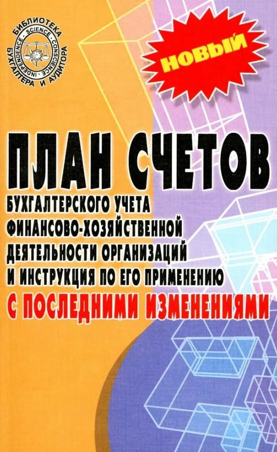 План счетов бухгалтерского учета финансово-хозяйственной деятельности организаций и инструкция по его применению с последними изменениями
План счетов бухгалтерского учета финансово-хозяйственной деятельности организаций и инструкция по его применению с последними изменениями