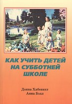 Как учить детей на субботней школе