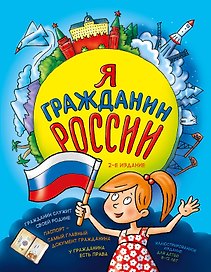 Я гражданин России